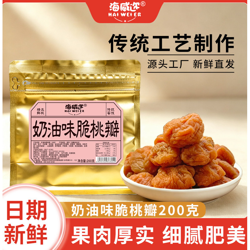 海威迩奶油味脆桃瓣200克上海老味道儿时三角包蜜饯桃片果干休闲图片
