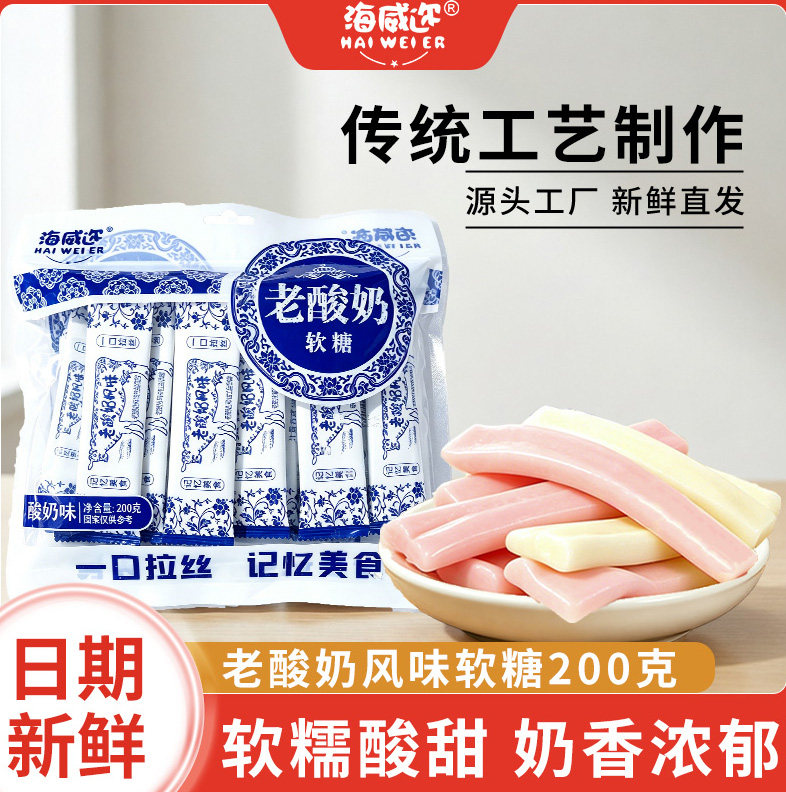 海威迩老酸奶风味软糖200g酸奶味草莓味拉丝长条美食童年8090零食