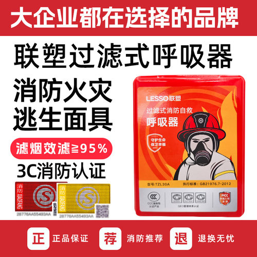 联塑过滤式自救呼吸器防火防烟呼吸器家用商用消防逃生面罩TZL30A