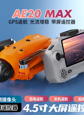 GPS1000米遥控AE20Max屏控高清航拍带升降避障可空投无刷无人机