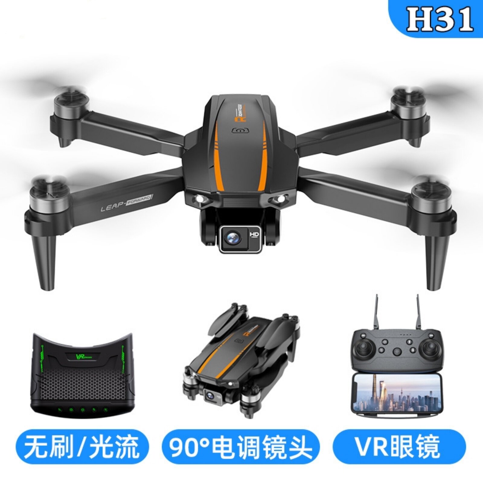 H31无刷遥控无人机高清航拍遥控飞机VR眼镜图传四轴飞行器长续航