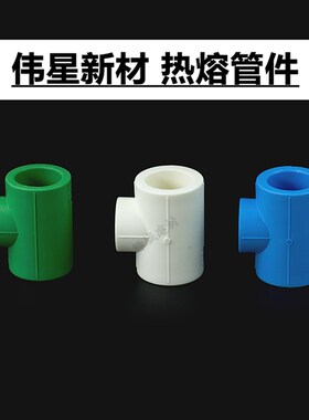 速发伟星P三R变径三通异径P通/PP色绿R白色蓝色4分6分PPR大小热熔