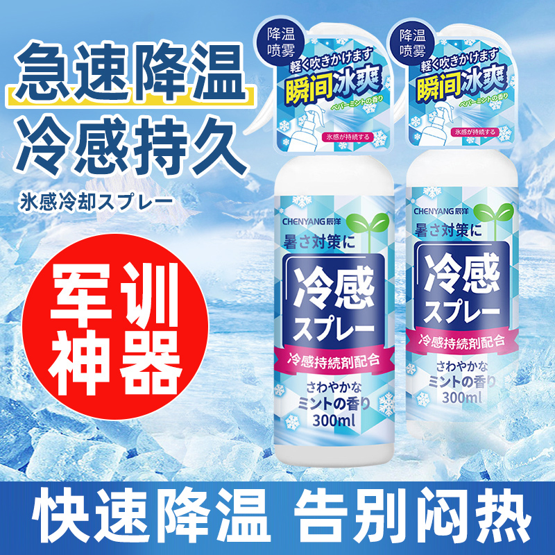 速发军训用品凉清喷雾大学生开学住校住宿高物宿舍好中降温神器