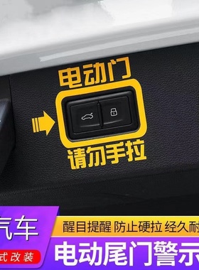 速发自用比亚迪宋Pro/宋prod内i电动尾门提示贴纸适动门警示车贴m