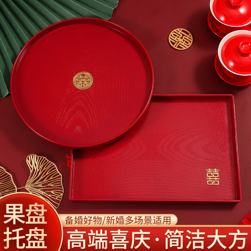 速发结婚果全客厅盘婚礼用的喜盘子红色订婚用品大盘备婚托盘摆盘
