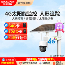 海康威视太阳能监控摄像头无电无网4g远程户室外360度无死角鱼塘