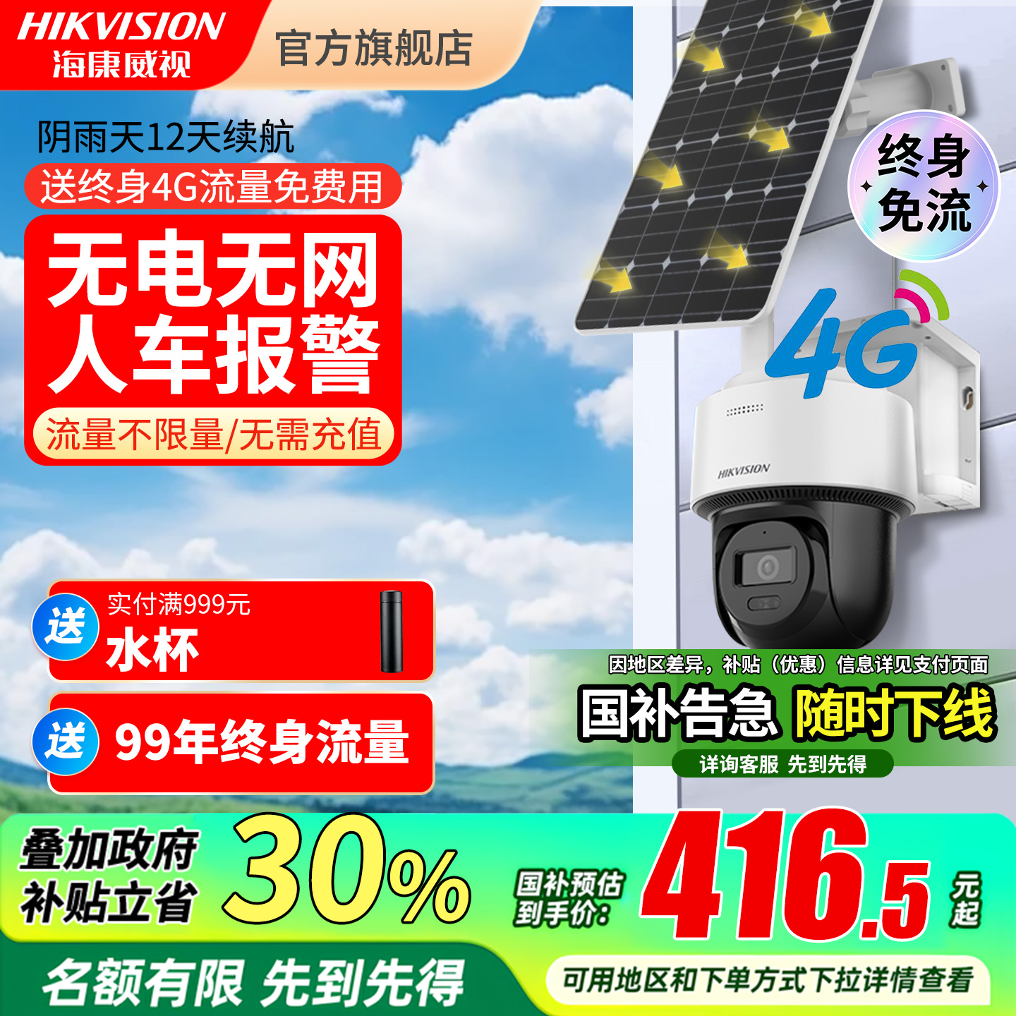 海康威视4g太阳能监控免流量