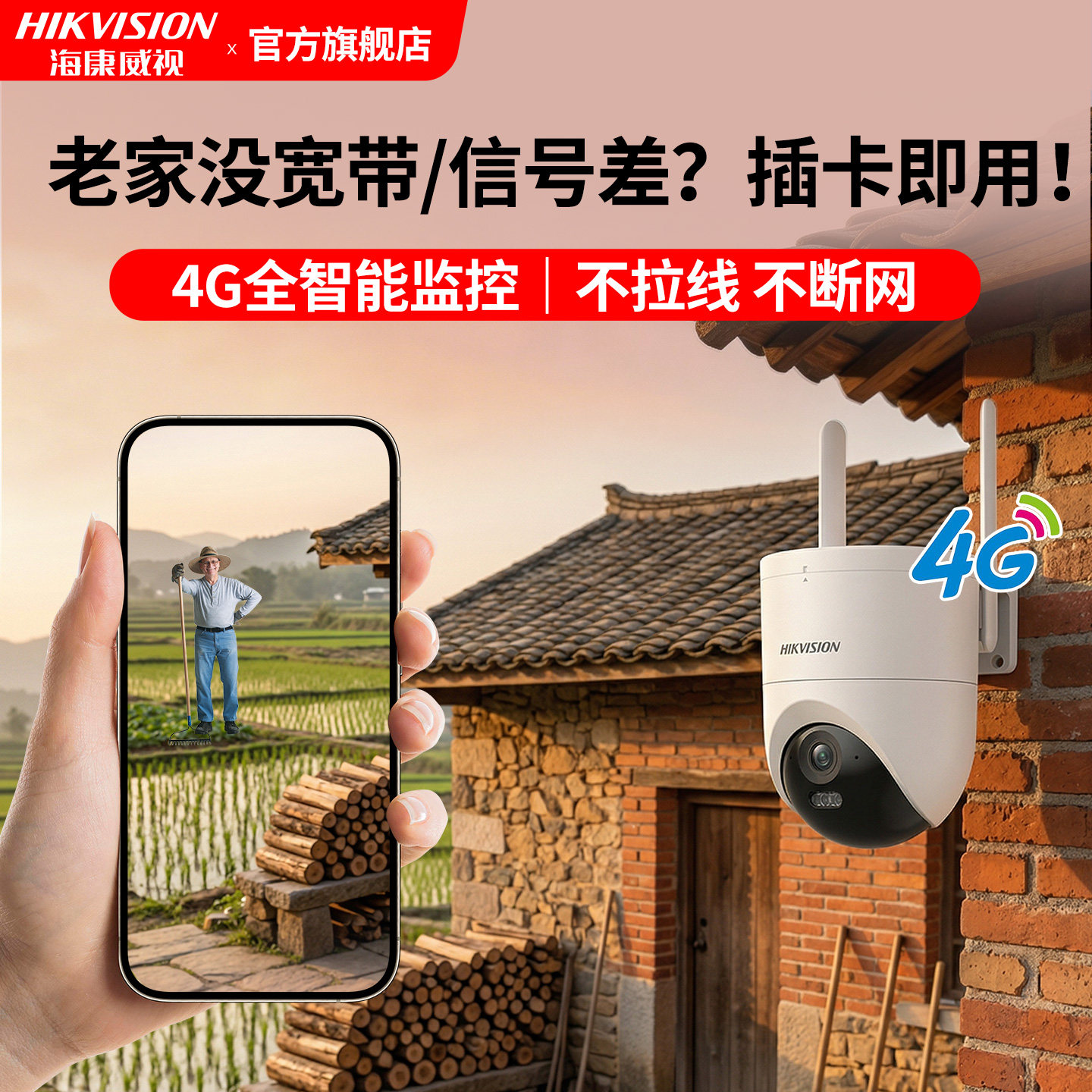 海康威视官方旗舰4g农村院子监控摄像头免流量手机室外家用摄影头