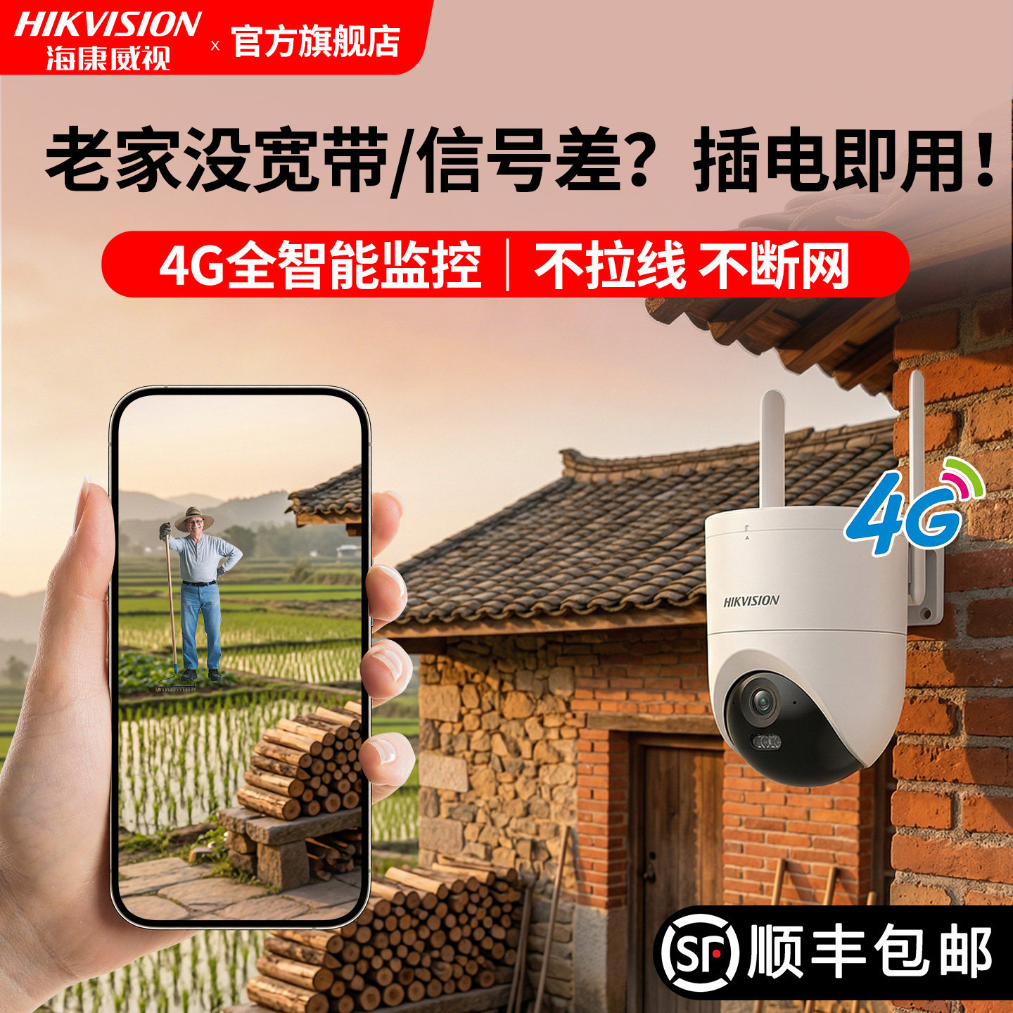 海康威视官方旗舰4g农村院子监控摄像头免流量手机室外家用摄影头