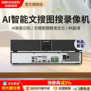 海康威视Ai智能文搜图搜硬盘录像机nvr网络监控摄像头机人车非POE