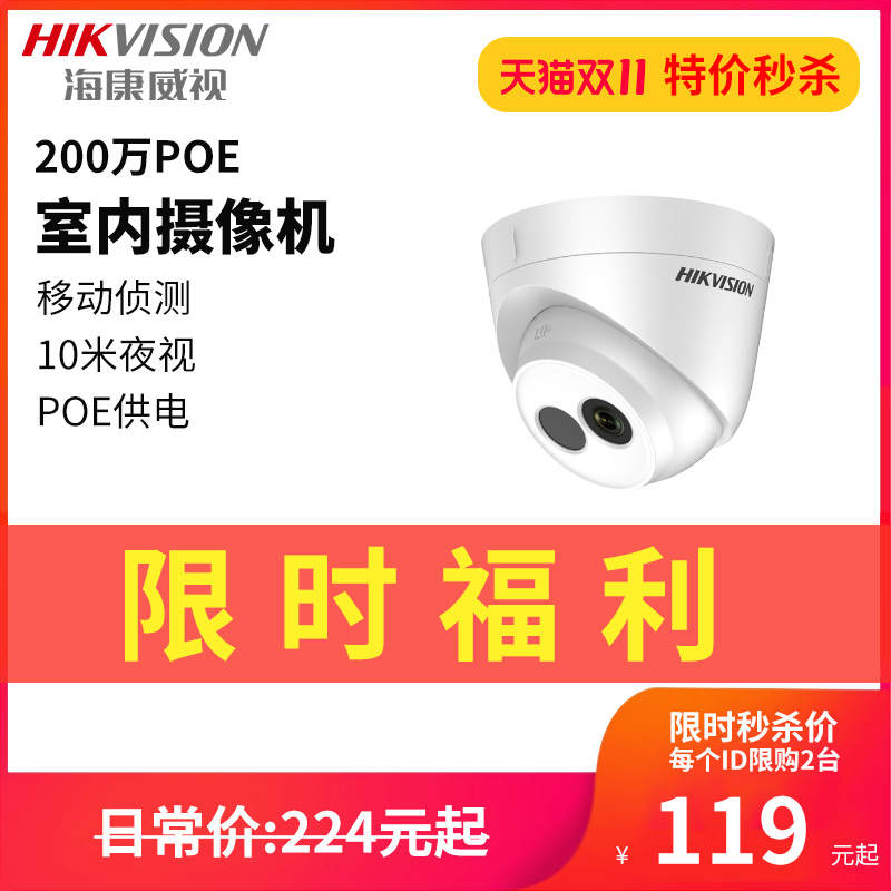 【双11限量特价秒杀】海康威视poe摄像头半球室内款