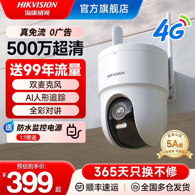 海康威视4G臻全彩摄像头家用户外