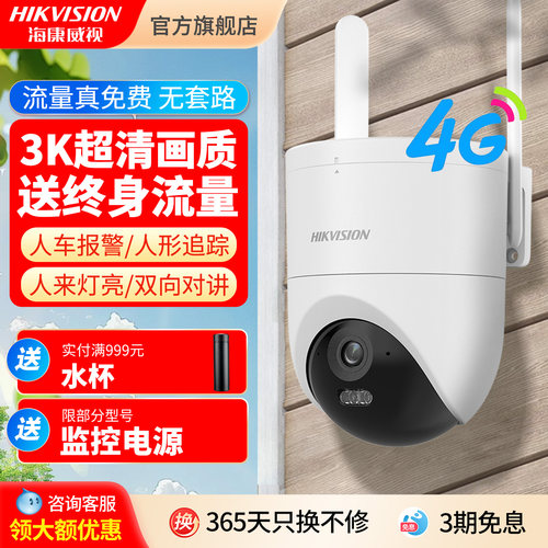 海康威视4g免流量监控摄像头