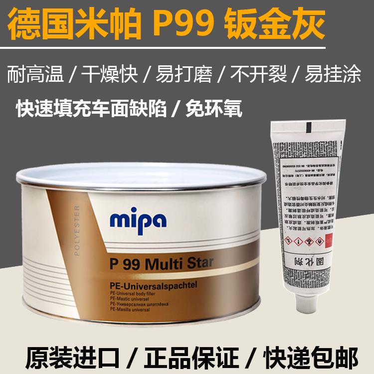 德国进口mipa米帕P99钣金原子灰汽车维修多功能快干腻子合金补土