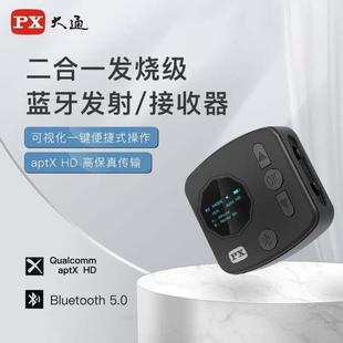 PX大通无线蓝牙适配器接收发射器二合一高保真无损5.0高通CSR8675