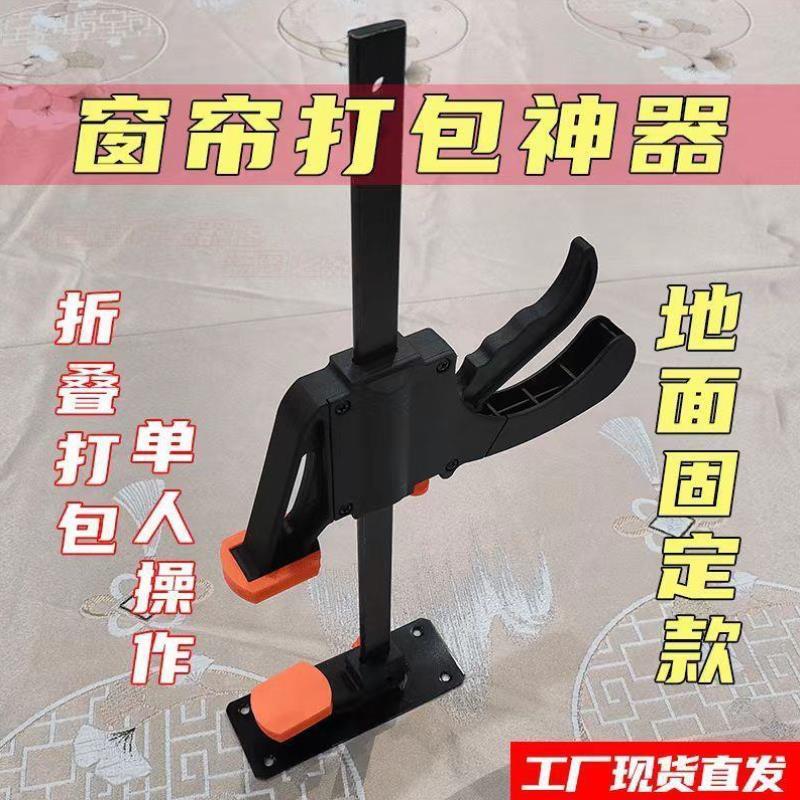 窗帘手工打包工具夹具单人操作神器折叠压紧固定夹子