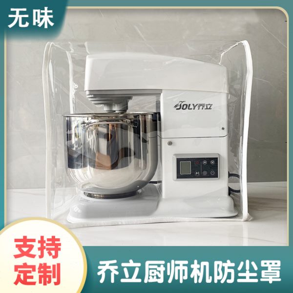 适用乔立厨师机专用防尘罩厨房小家电防水防油保护套防尘套罩子