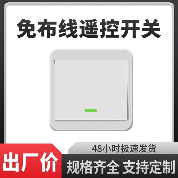 无线遥控开关面板免布线220v智能电灯家用双控随意贴卧室电源墙壁