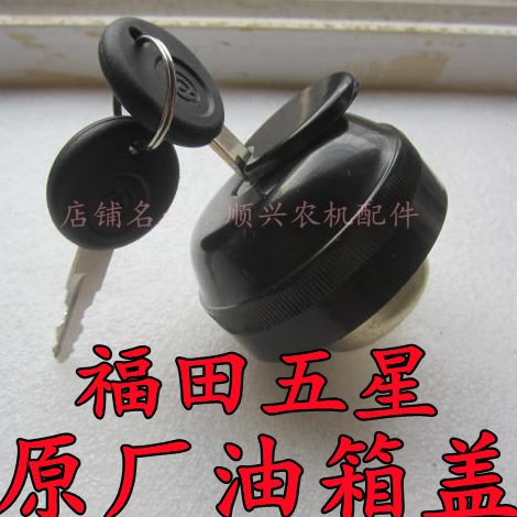 福田五星 领翔 驭翔 凌翔 柴油 农用三轮车原厂带锁油箱盖 油箱锁