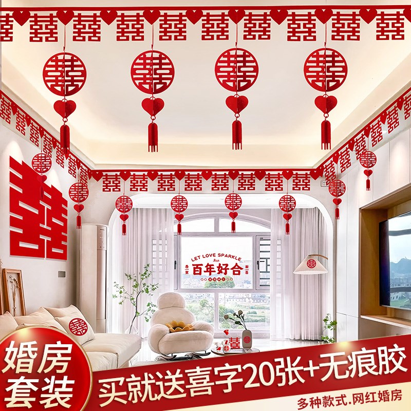 速发婚房房间客厅套装婚男大全喜字装饰吊用全套拉花顶品布置礼方