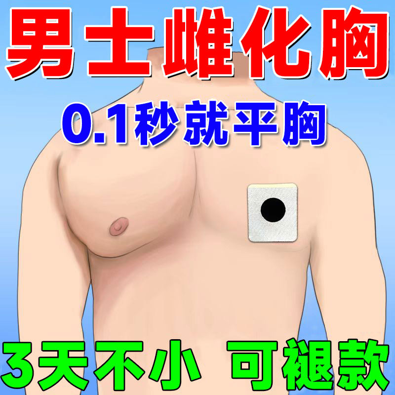 速发男士贴胸瘦神器雌化胸脂肪胸肥大男人男生胸部紧实胸大变小缩
