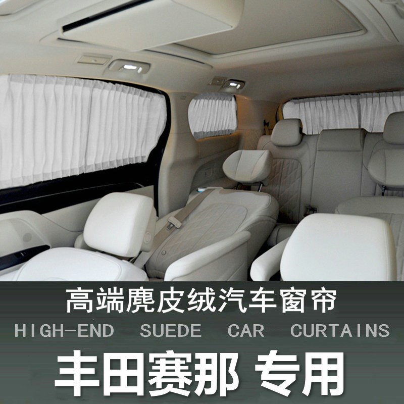 速发于丰田赛那SIEA格瑞维亚汽车遮窗帘车内防晒遮光隔热