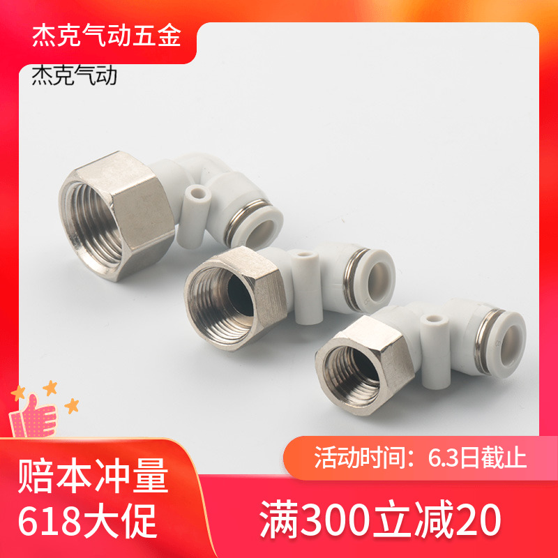 速发高端白色PLF内牙直角内丝螺纹弯头气动接头PU气管快速快插L型