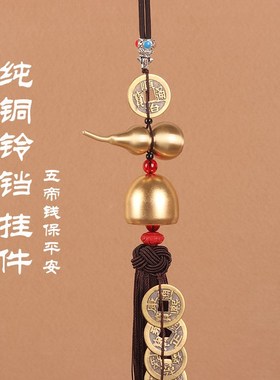 速发五钱厨房西北角汽车挂件车内入饰挂门上吊户铜铃化铛二黑铜葫