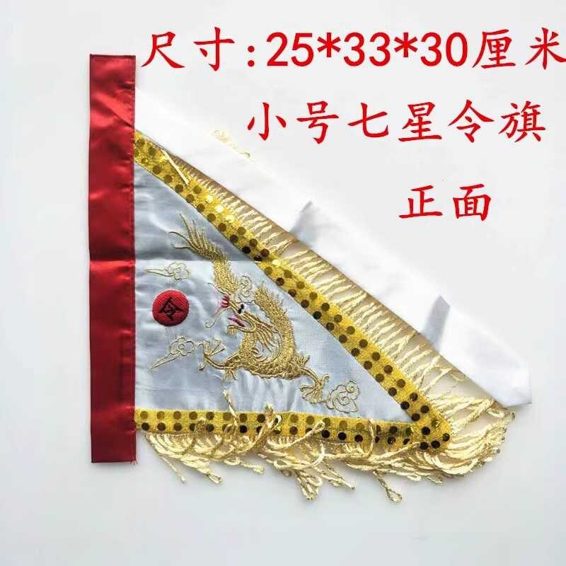 速发星发货道家 大小号金双七山令旗  龙面刺绣旗帜令旗堂口可用