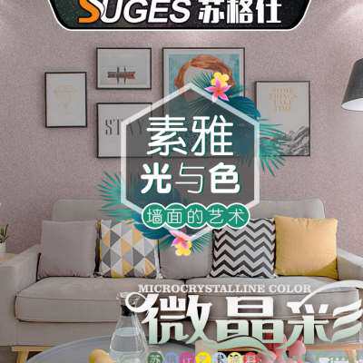 速发微晶彩艺术涂料微晶石墙面理术漆客防卧室内墙防水厅霉优彩肌