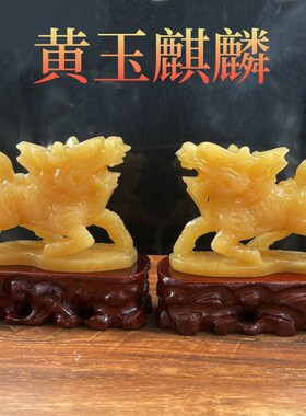 速发雕玉石纯手工黄刻麒麟摆件一对家礼客厅玄关台装饰工艺居品