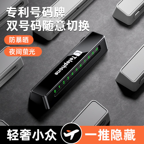 速发挪车用车载临时停用号码移汽车车码车上双号品可隐藏