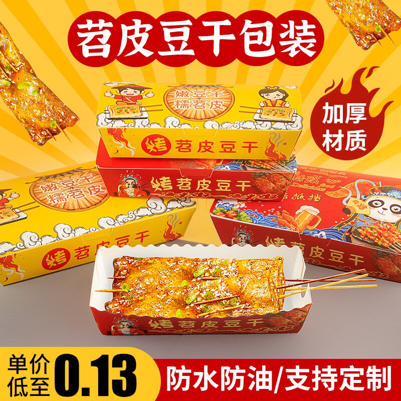 速发苕皮打包盒豆干专用打烤盒秘制盒包小吃一次性长方形船烧纸盒