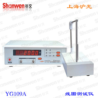 上海沪光线圈圈数测量仪YG108A线圈测试仪YG109A测线仪