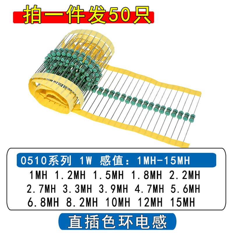 0510色环电感1MH-1.2-2.2-3.3-3.9-4.7-6.8-8.2-10MH15MH直插电感-封面