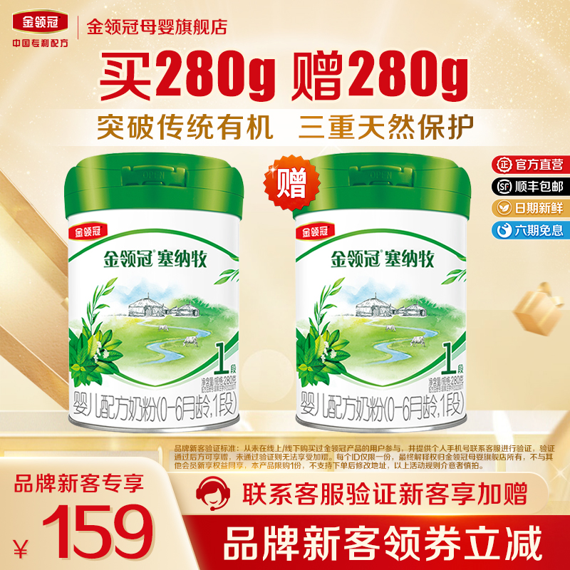 【品牌新客 买1送1】伊利金领冠塞纳牧1段婴儿配方奶粉280g*2罐
