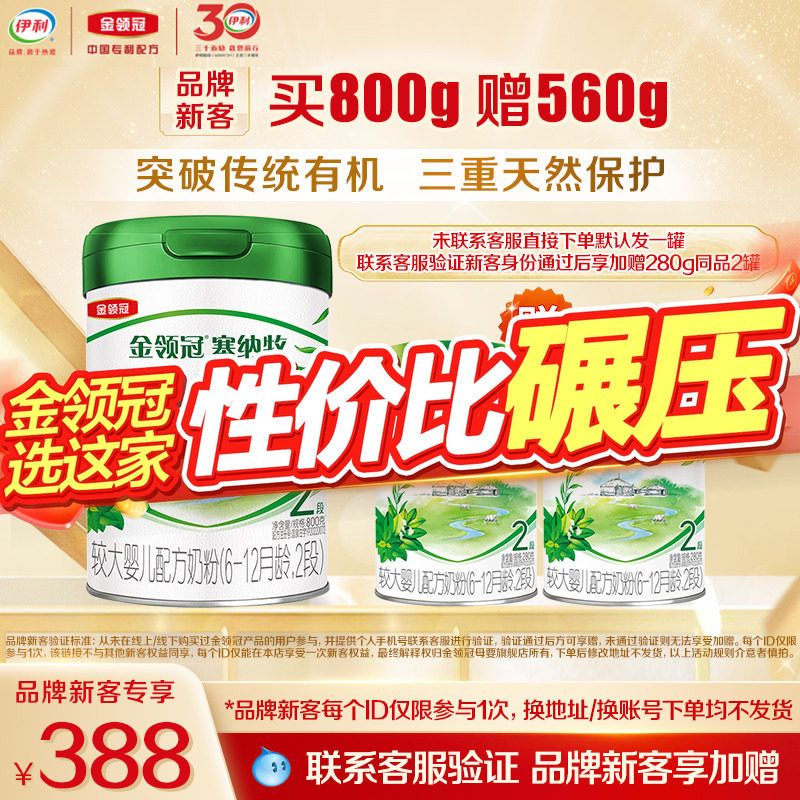 【新客3.0】伊利金领冠塞纳牧2段800g*1罐+280g*2罐婴幼儿奶粉