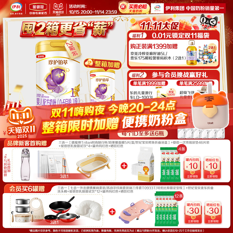 【全面营养】伊利金领冠珍护铂萃1段0-6个月婴儿奶粉750g*2罐