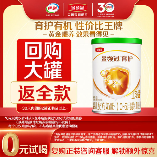 【天猫U先】伊利金领冠育护有机1段130g*1罐新生婴儿DHA牛奶粉