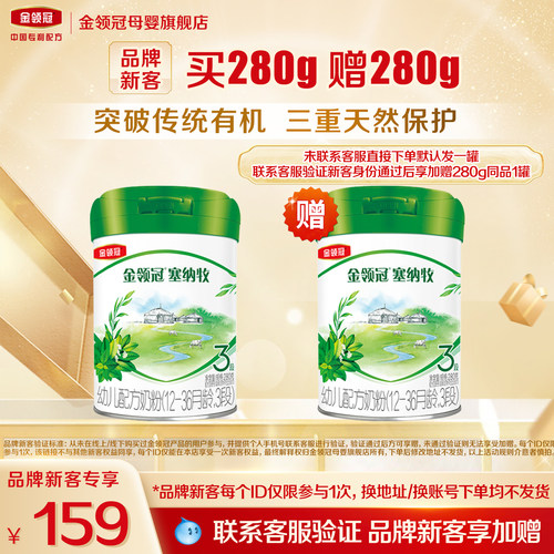【会员专享】伊利金领冠塞纳牧3段280g*1罐12-36个月奶粉买一送一
