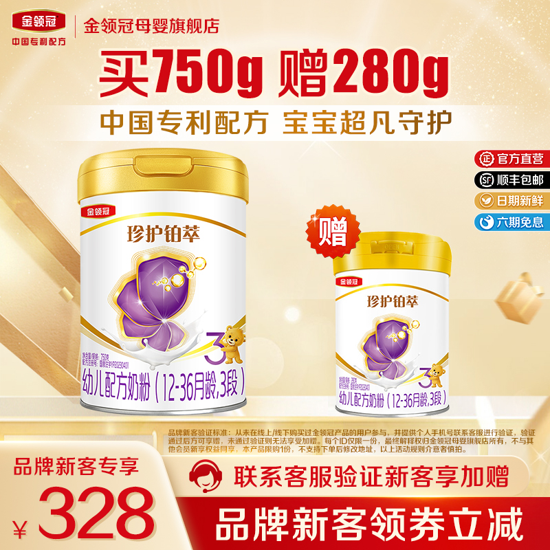 品牌新客 买1送1】伊利金领冠珍护铂萃3段幼儿奶粉750g+280g