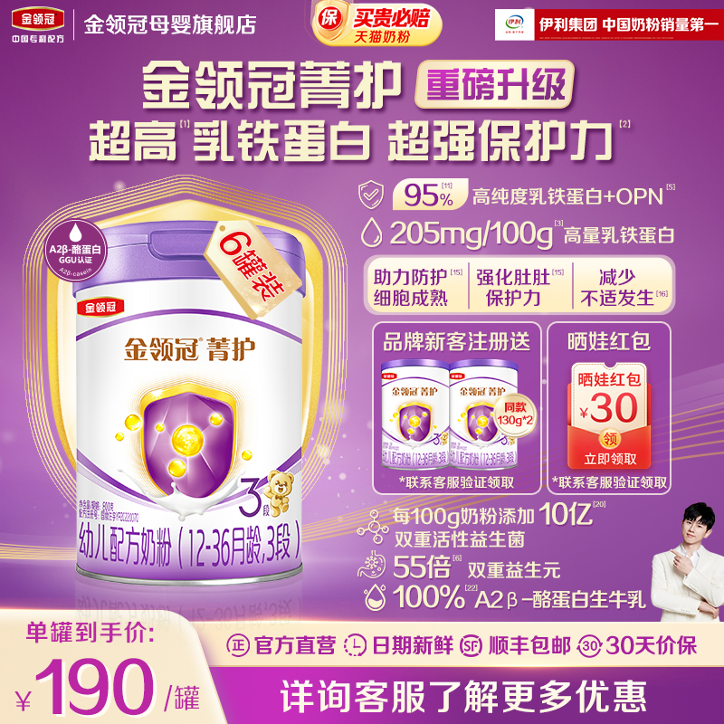 新升级】伊利金领冠菁护3段12-36个月幼儿乳铁蛋白奶粉800g*6罐