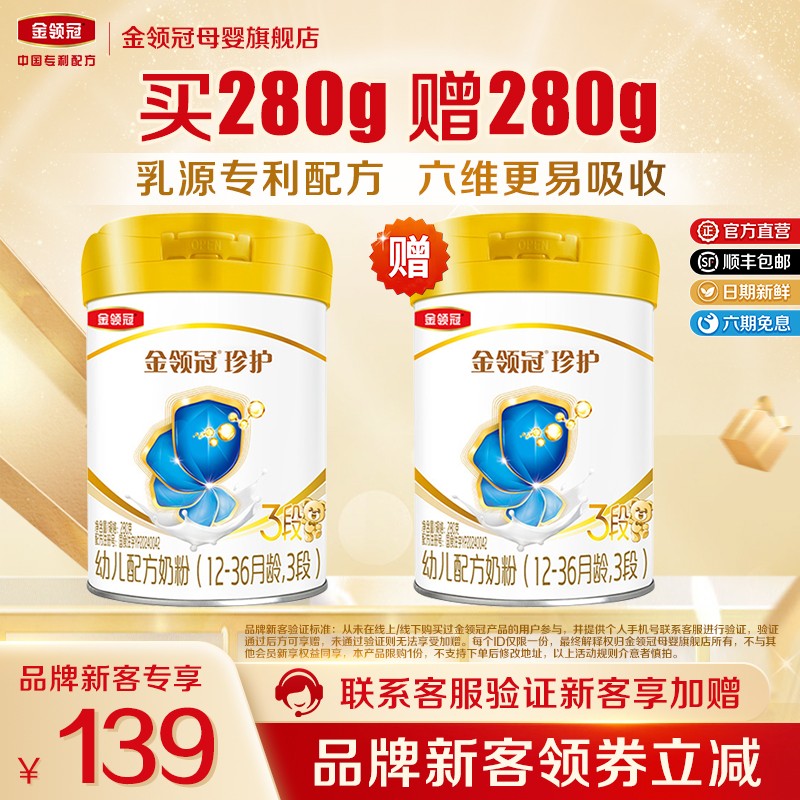 品牌新客 买1送1】伊利金领冠珍护3段婴幼儿牛奶粉280g*2罐
