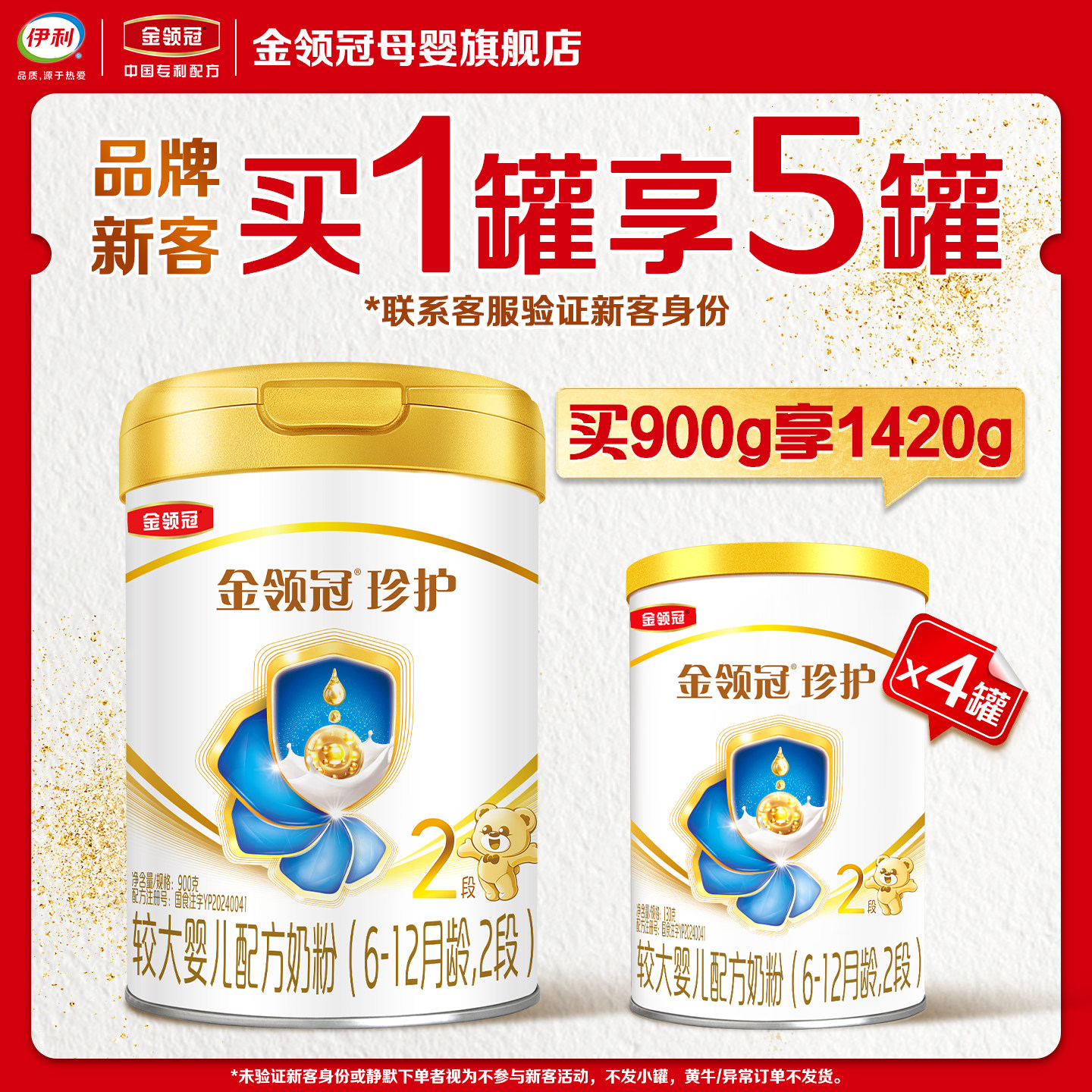 【新客买1享5】伊利金领冠珍护2段900g+130g*4罐婴儿牛奶粉