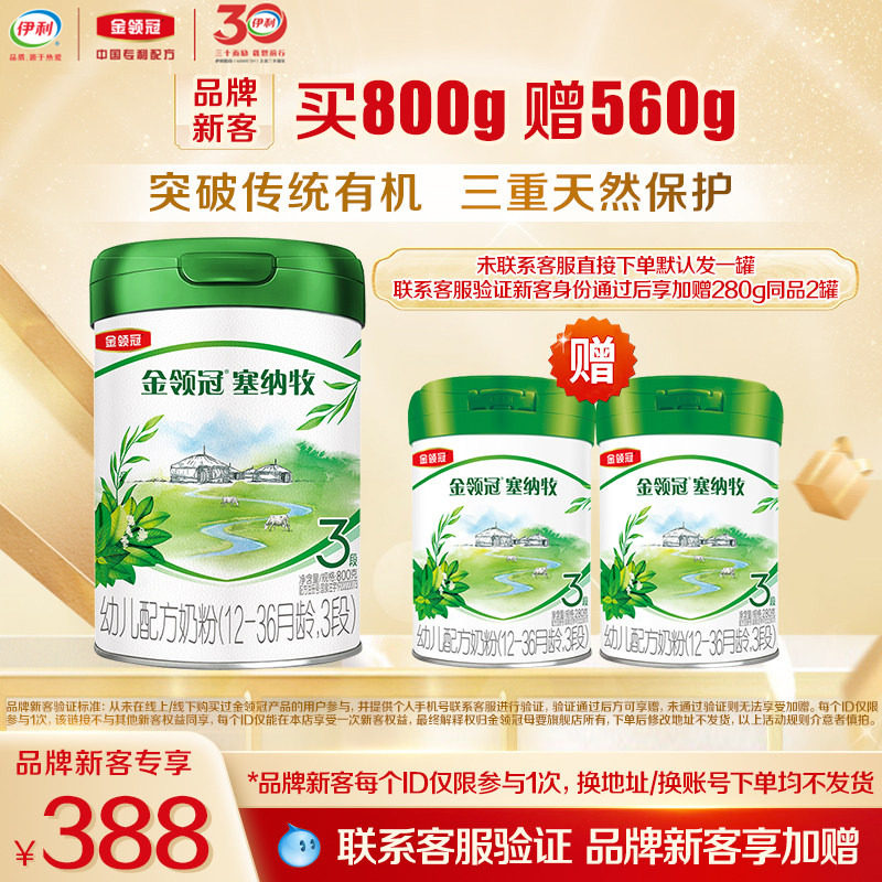 【新客3.0】伊利金领冠塞纳牧3段800g*1罐12-36月幼儿有机奶粉