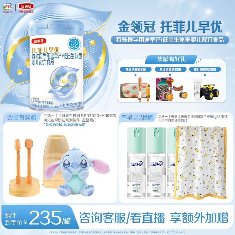 伊利金领冠托菲儿早优特殊医学用途早产低出生体重婴儿奶粉405g*1