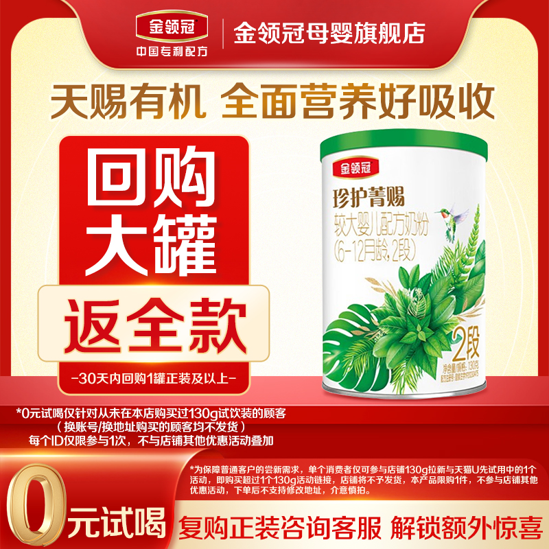【天猫U先】伊利金领冠珍护菁赐2段婴幼儿有机牛奶粉130g