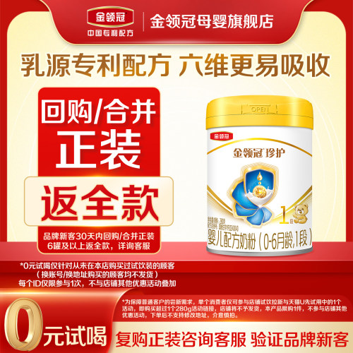 【品牌新客0元试喝】伊利金领冠珍护1段280g*1罐0-6月婴儿牛奶粉