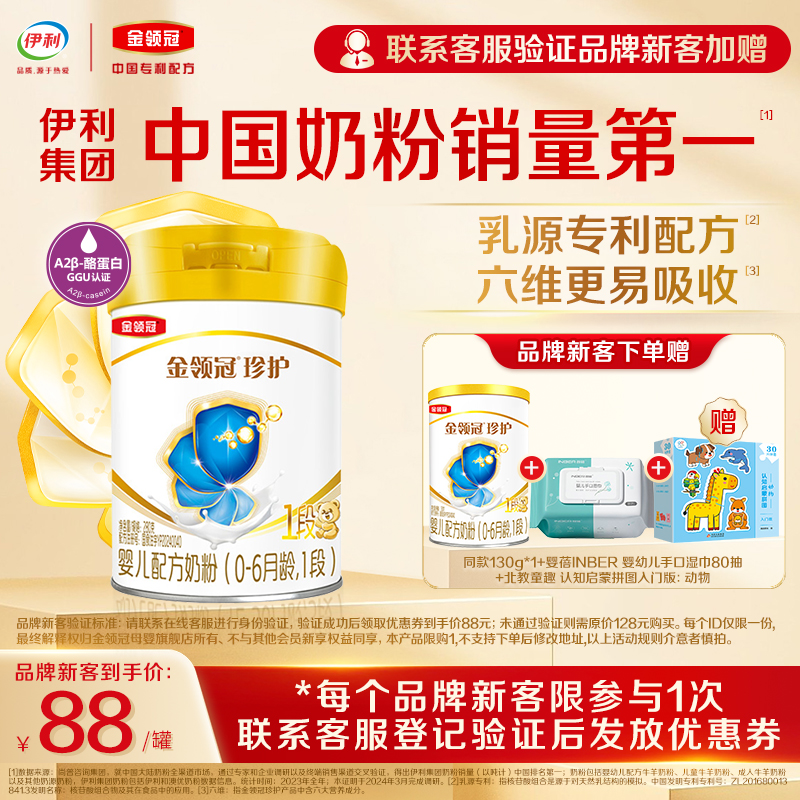 【新客礼包】伊利金领冠珍护1段牛奶粉280g+130g+湿巾+动物拼图