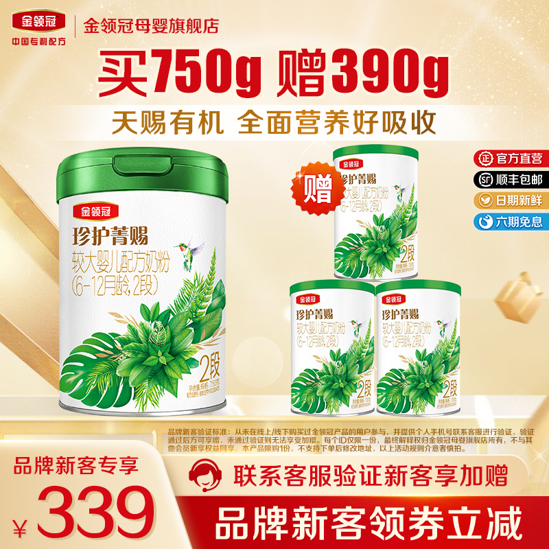 伊利金领冠奶粉2段有机珍护菁赐